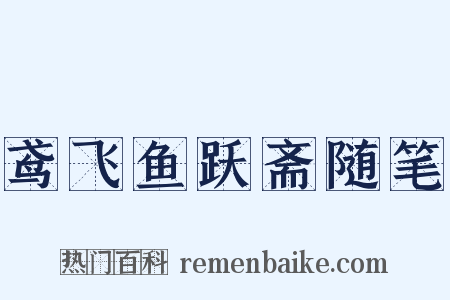 鸢飞鱼跃斋随笔是什么意思的图片